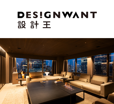 設計王DesignWant