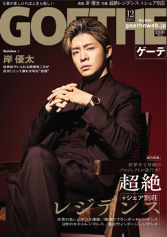 「GOETHE」2025年12月号